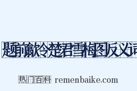 题前歙令楚君雪梅图反义词是什么意思的图片